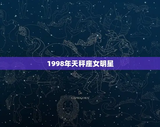 1998年天秤座女明星