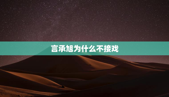 言承旭为什么不接戏