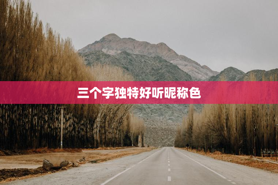 三个字独特好听昵称色