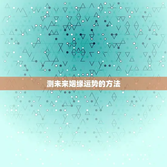 测未来姻缘运势的方法