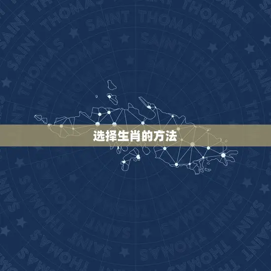 选择生肖的方法