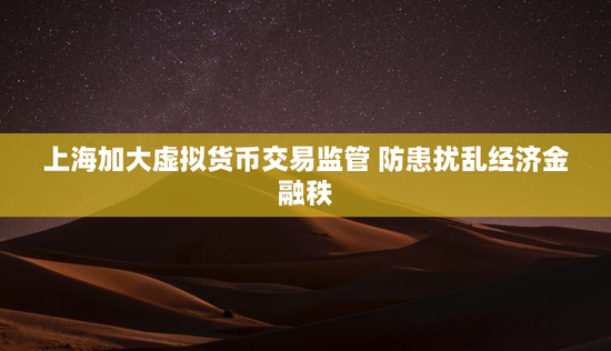 上海加大虚拟货币交易监管 防患扰乱经济金融秩