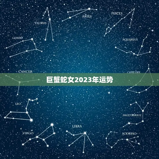 巨蟹蛇女2023年运势