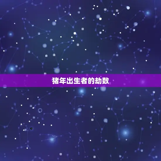 猪年出生者的劫数