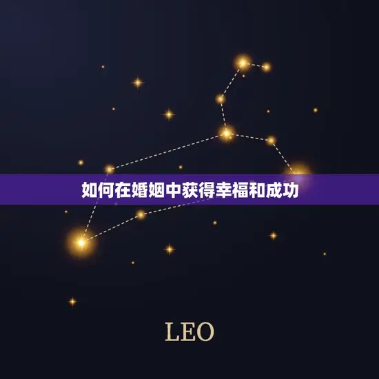 如何在婚姻中获得幸福和成功