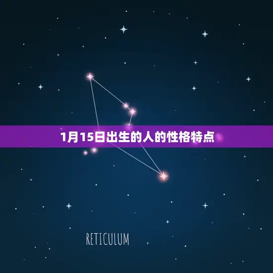 1月15日出生的人的性格特点