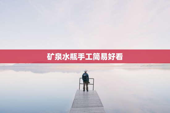 矿泉水瓶手工简易好看