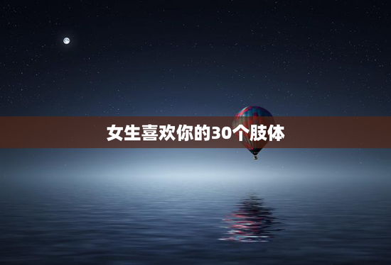 女生喜欢你的30个肢体