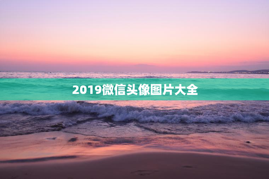 2019微信头像图片大全
