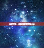 摩羯座2023年3月份感情运势(爱情甜蜜如初恋)