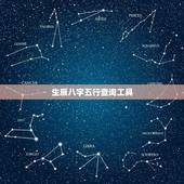 生辰八字五行查询工具(详解如何使用生辰八字查询个人五行属性)