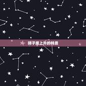 狮子座上升星座是哪一个(介绍你的内在本质)