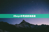 tfboys中考成绩谁最差