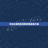 处女座的男生配什么星座(匹配的星座组合)