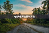 qq头像男生霸气冷酷