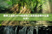 教师工资在2019年绩效工资改革会有什么变化吗？