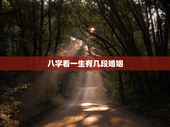 八字看一生有几段婚姻，生辰八字看有几段婚姻