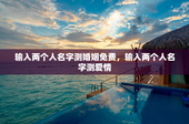 输入两个人名字测婚姻免费，输入两个人名字测爱情