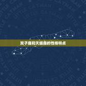 双子座和天蝎星座配吗(星座配对分析)