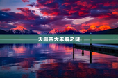 天涯四大未解之谜