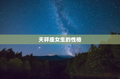天秤座女生的性格