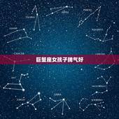 那个星座女孩子脾气好(介绍她们是哪些星座)