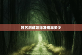 姓名测试姻缘准确率多少，姓名测试姻缘准确率多少合适