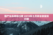 国产车品牌排行榜 2019年十月轿车销量排行榜
