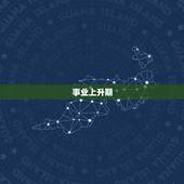 属龙巨蟹座2023年(星象预测事业上升期感情稳定)