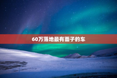 60万落地最有面子的车