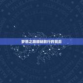 双鱼座今日星座运势方位(梦想之路顺畅前行)