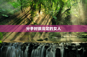 分手时很淡定的女人