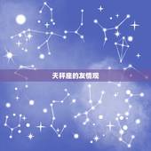 天秤座会和闺蜜绝交吗(星座专家介绍友情破裂的原因)