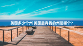 美国多少个州 美国最有钱的州是哪个？