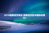 2019越南经济现状 越南经济在中国排名第几？