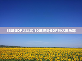 33城GDP大比武 10城跻身GDP万亿俱乐部