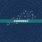 才运和财运有什么区别(介绍才华与财富的区别)