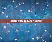 老皇历查询2023年兔人运时男(如何预测未来的运势)