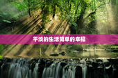 平淡的生活简单的幸福