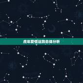 62年虎今年有情人吗(解密2023年虎年爱情运势)