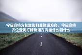今日麻将方位查询打牌财运方向，今日麻将方位查询打牌财运方向坐什么朝什么