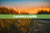 六边形爆炸盒子diy教程