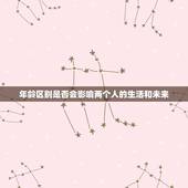 96女和94男合不合(年龄区别是否成为爱情障碍)