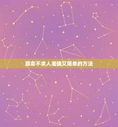 算命不求人准确又简单的方法(五行八字算命术)