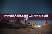 2020退休人员涨工资吗 工龄35与40年退休工资