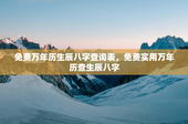 免费万年历生辰八字查询表，免费实用万年历查生辰八字