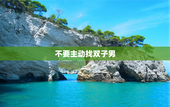 不要主动找双子男