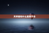 天秤座和什么星座不合