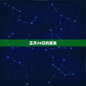 正月26日是什么星座(探寻这的神秘星象)
