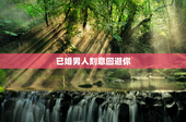 已婚男人刻意回避你